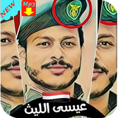 شيلات عيسي الليث بدون نت 2019 ‎Chilat Issa Allaith icon