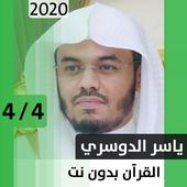 ياسر الدوسري - قرآن بدون نت - الجزء الرابع أيقونة