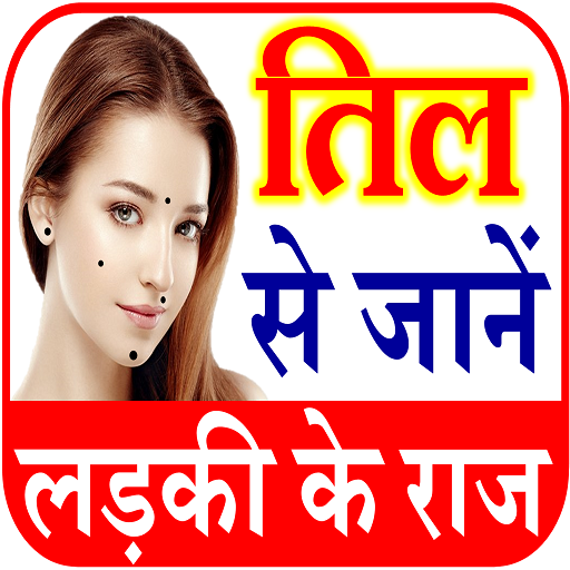 तिल रहस्य Mole Meaning in Hindi icon