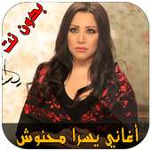 أغاني يسرا محنوش on 9Apps