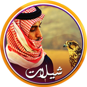 شيلات حماسيه نار icon