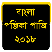 বাংলা পঞ্জিকা পাঁজি ১৪২৫ - Bengali Panjika 2018 icon
