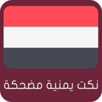 نكت يمنية مضحكة on 9Apps