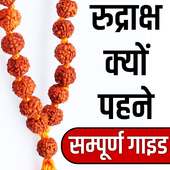 रुद्राक्ष के फायदे- Uses of Rudraksha