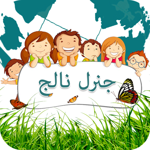 General Knowledge For Class One - Urdu Medium иконка