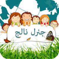 General Knowledge For Class One - Urdu Medium on 9Apps