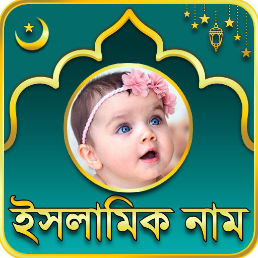 Baby Islamic Name - শিশুদের ইসলামি নাম icon