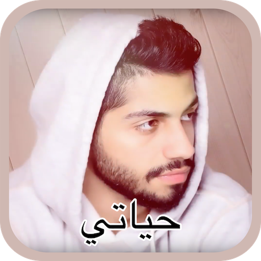 محمد الشحي - حياتي أيقونة