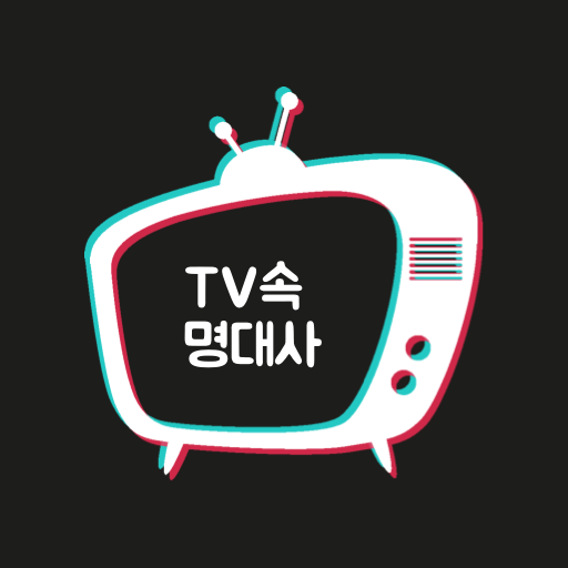 TV속 명대사 - 명대사, 인생 명대사, 감동 명대사, 영화, 드라마, 애니메이션 명대사 icon