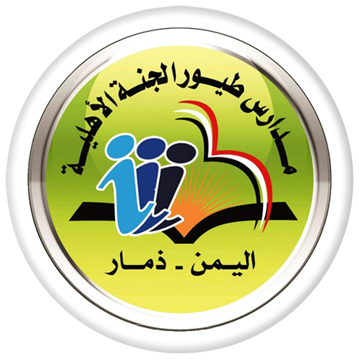 مدارس طيور الجنة ذمار icon
