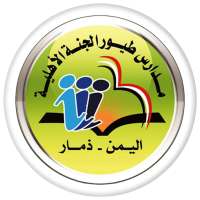 مدارس طيور الجنة ذمار on 9Apps