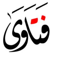 فتاوى كبار العلماء on 9Apps