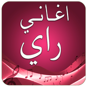 اغاني راي 2017 بدون انترنت icon