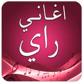 اغاني راي 2017 بدون انترنت on 9Apps