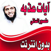 السالمي تلاوات خاشعة مؤثرة بدون نت منصور السالمي أيقونة