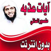 السالمي تلاوات خاشعة مؤثرة بدون نت منصور السالمي on 9Apps