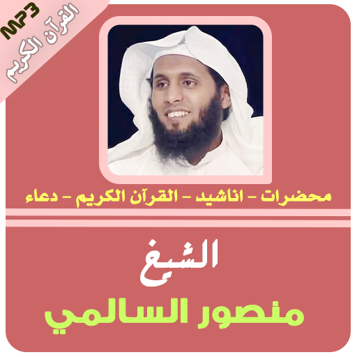 الشيخ منصور السالمي | السالمي القرأن الكريم icon