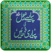 Pyare Rasool (SAW) ki Pyari Duain иконка