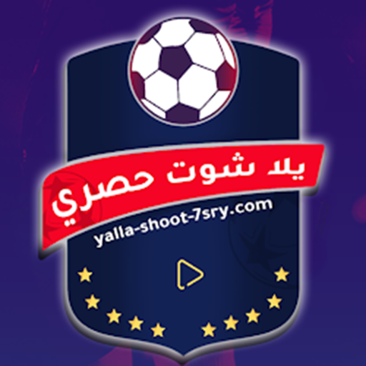 يلا شوت حصري icon