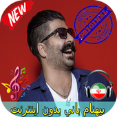جديد بيهنام باني بدون اينترنيت - Behnam Bani Songs icon