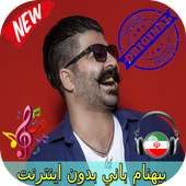 جديد بيهنام باني بدون اينترنيت - Behnam Bani Songs on 9Apps