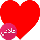 دردشة غلاتي : شات العراق سوريا السعودية أيقونة