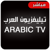 تلفزيون العرب arabic tv أيقونة