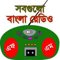 বাংলা রেডিও - All Bangla Radio on 9Apps