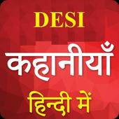 Hindi Desi Kahaniya – Kahani Desi Hindi Story icon