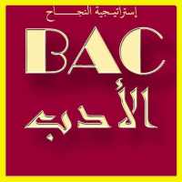 إختبارات في الأدب العربي BAC شعبة آداب