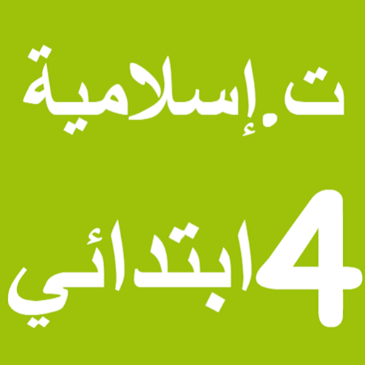 التربية الإسلامية الرابع ابتدائي E-MTYAZ icon
