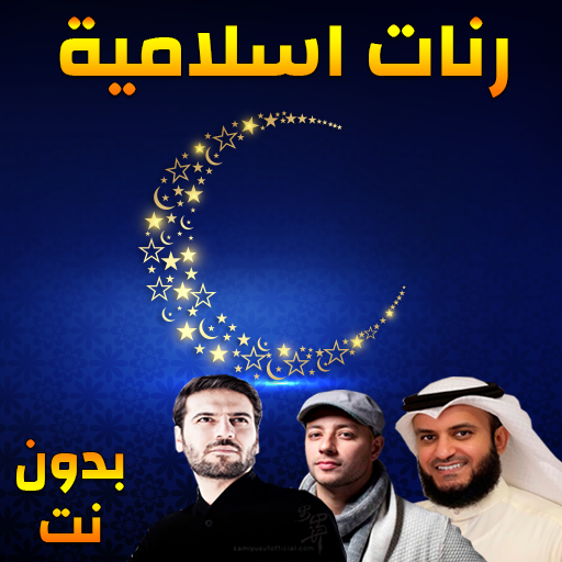 Best Islamic Ringtones 2020 icon