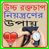 উচ্চ রক্তচাপ নিয়ন্ত্রণের উপায় आइकन