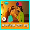 রূপকথার গল্পের ভিডিও(Rupkothar Golpo Video) आइकन