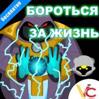 Борьба за жизнь