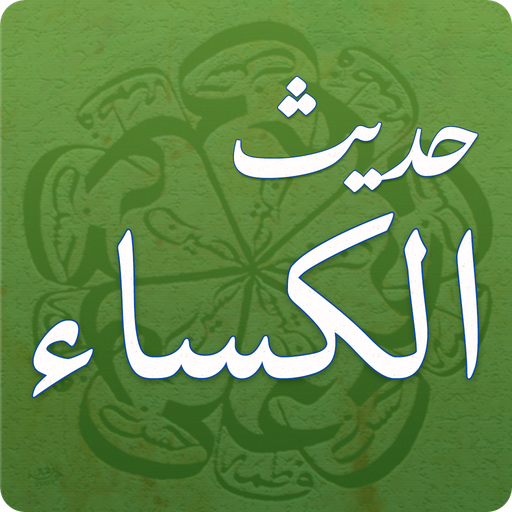 Hadith-e Kisaحَدِيثُ اَلكِسَاء icon