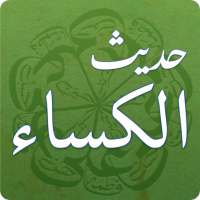 Hadith-e Kisaحَدِيثُ اَلكِسَاء