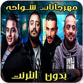 أغاني مهرجانات شواحه أيقونة