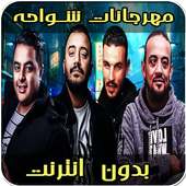 أغاني مهرجانات شواحه