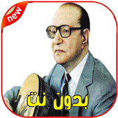 أغاني محمد عبد الوهاب بدون نت Mohamed Abdelwahab‎‎ أيقونة