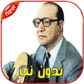 أغاني محمد عبد الوهاب بدون نت Mohamed Abdelwahab‎‎ on 9Apps