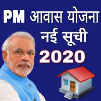 आवास योजना की नई सूची 2020