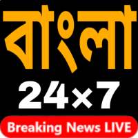 Bengali Live TV News 24×7