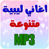 اغاني ليبية 2016 أيقونة