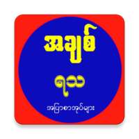 Myanmar Yatha Achit on 9Apps