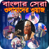 Bangla Waz-বাংলা ওয়াজ মাহফিল icon