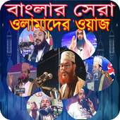 Bangla Waz-বাংলা ওয়াজ মাহফিল