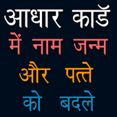 Nam Pata Badle Aadhar card me आइकन