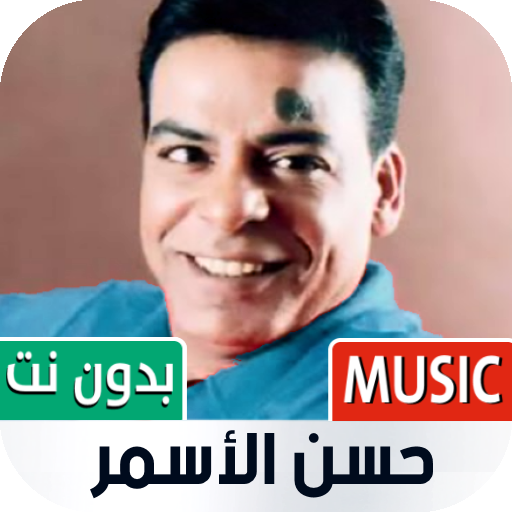 حسن الاسمر 2022 بدون نت icon