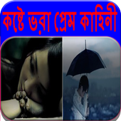 কষ্টে ভরা প্রেম কাহিনী-Tough Love Story icon